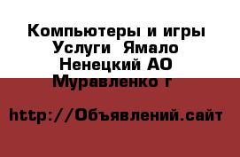 Компьютеры и игры Услуги. Ямало-Ненецкий АО,Муравленко г.